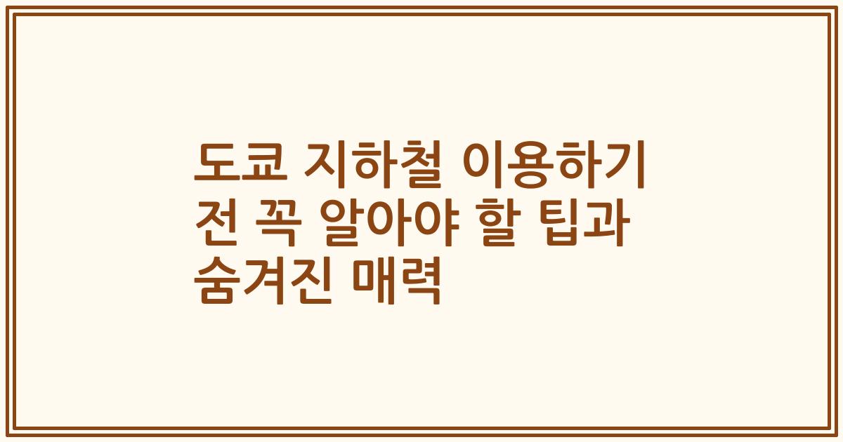 도쿄 지하철 이용하기 전 꼭 알아야 할 팁과 숨겨진 매력