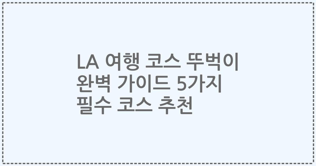 LA 여행 코스 뚜벅이 완벽 가이드 5가지 필수 코스 추천