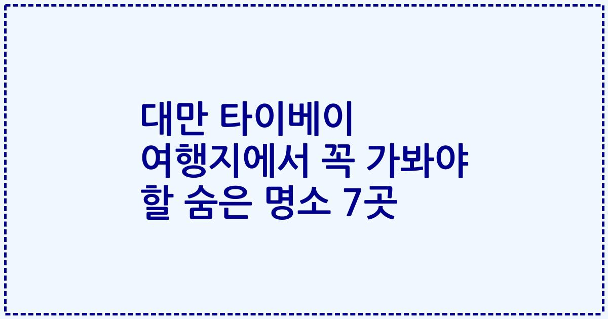 대만 타이베이 여행지에서 꼭 가봐야 할 숨은 명소 7곳