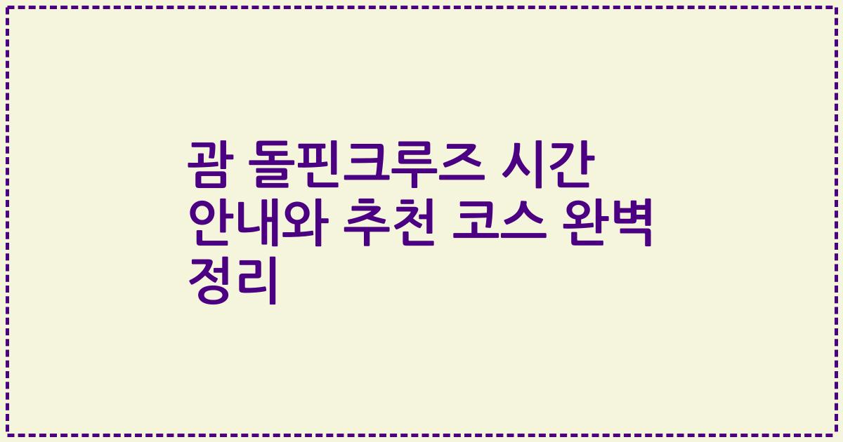 괌 돌핀크루즈 시간 안내와 추천 코스 완벽 정리