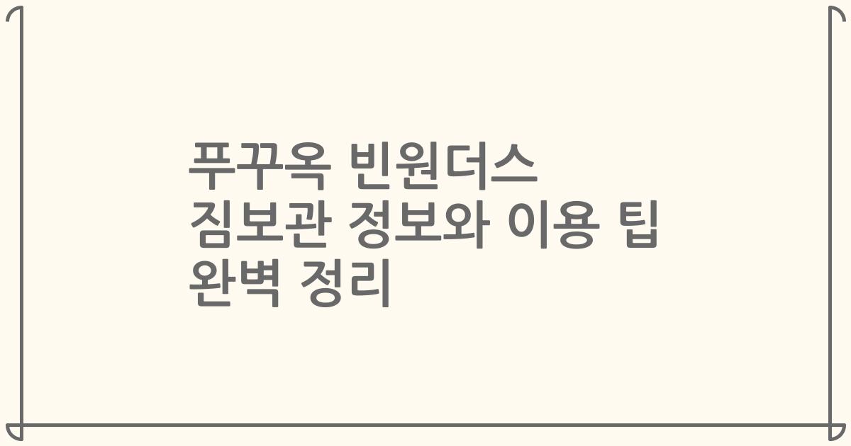 푸꾸옥 빈원더스 짐보관 정보와 이용 팁 완벽 정리