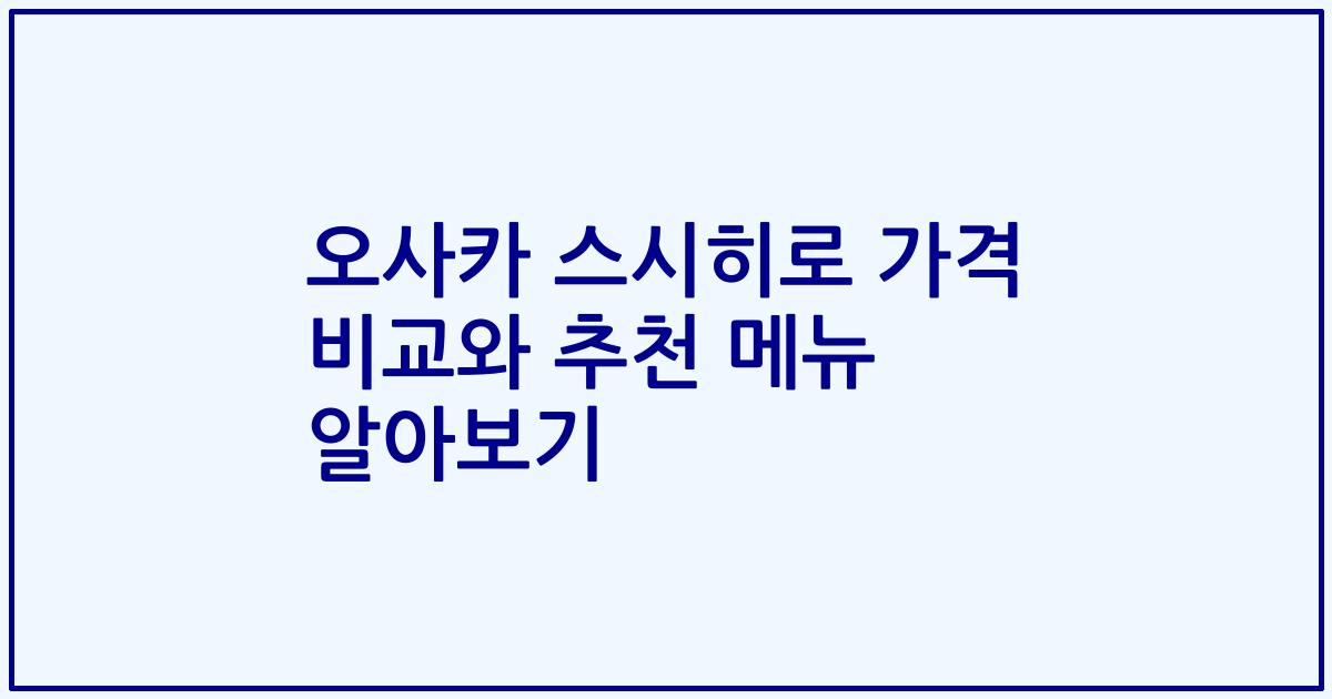 오사카 스시히로 가격 비교와 추천 메뉴 알아보기