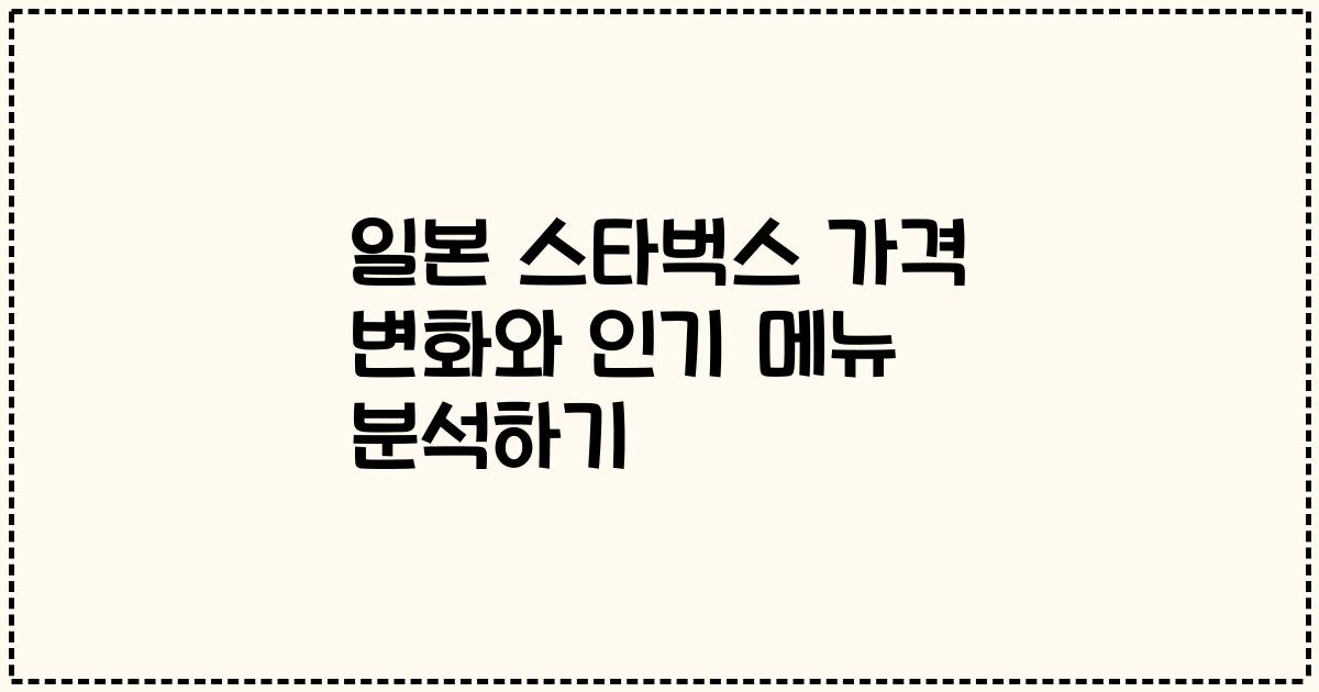 일본 스타벅스 가격 변화와 인기 메뉴 분석하기