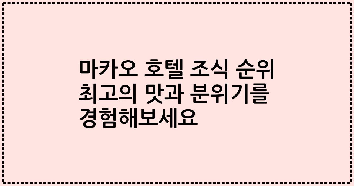 마카오 호텔 조식 순위 최고의 맛과 분위기를 경험해보세요