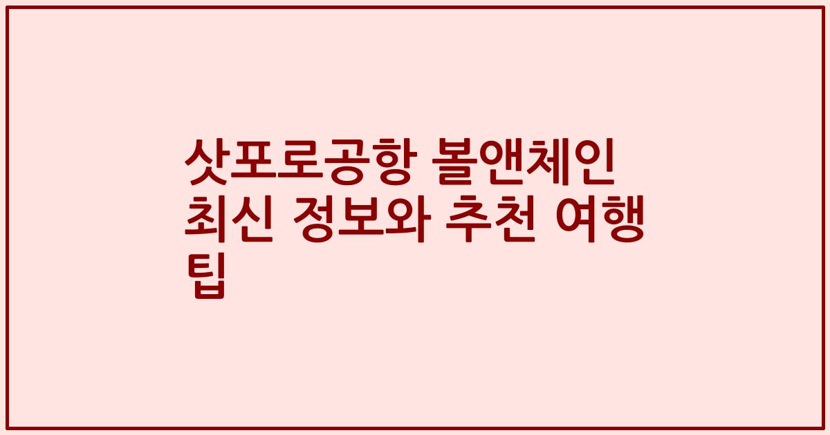 삿포로공항 볼앤체인 최신 정보와 추천 여행 팁