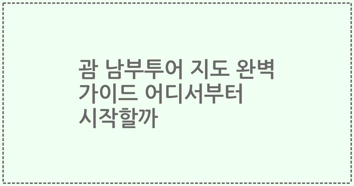 괌 남부투어 지도 완벽 가이드 어디서부터 시작할까