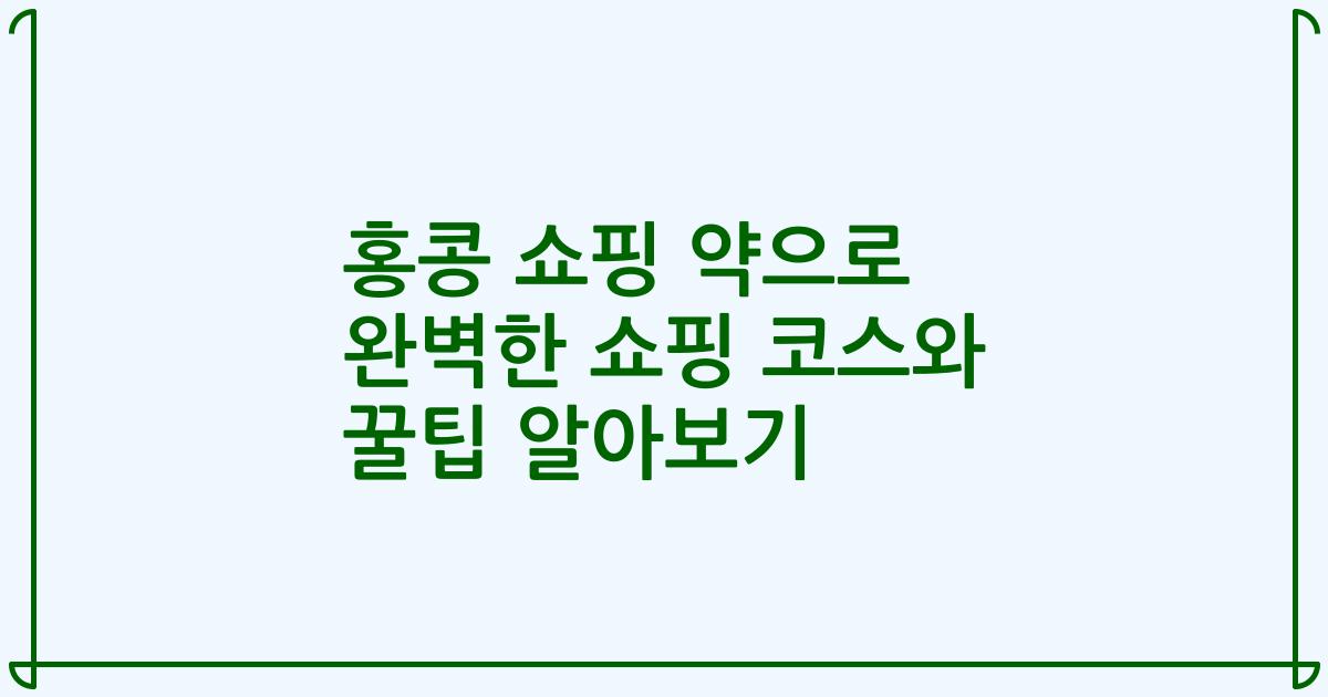홍콩 쇼핑 약으로 완벽한 쇼핑 코스와 꿀팁 알아보기