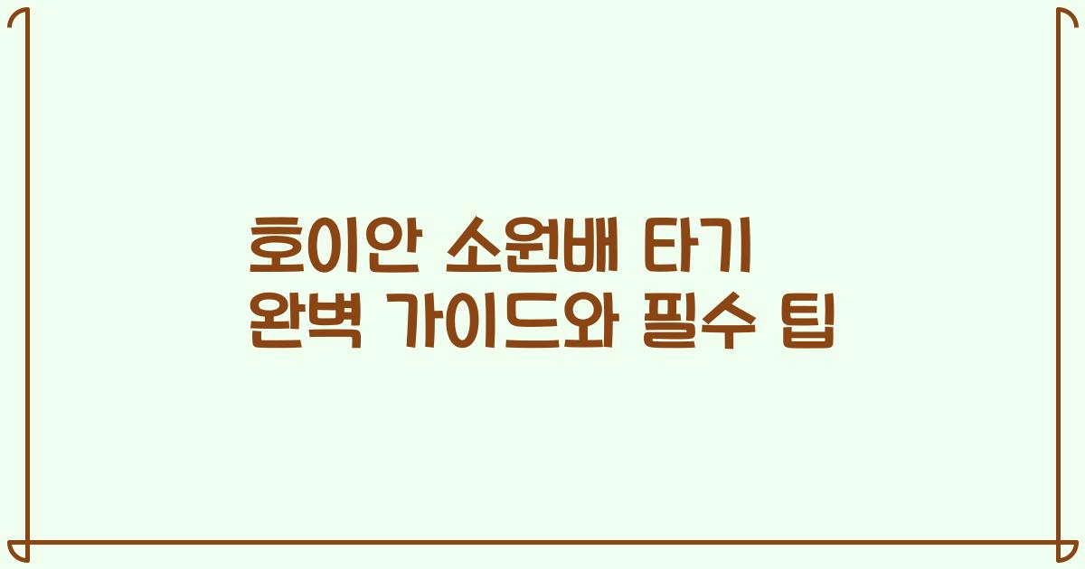 호이안 소원배 타기 완벽 가이드와 필수 팁