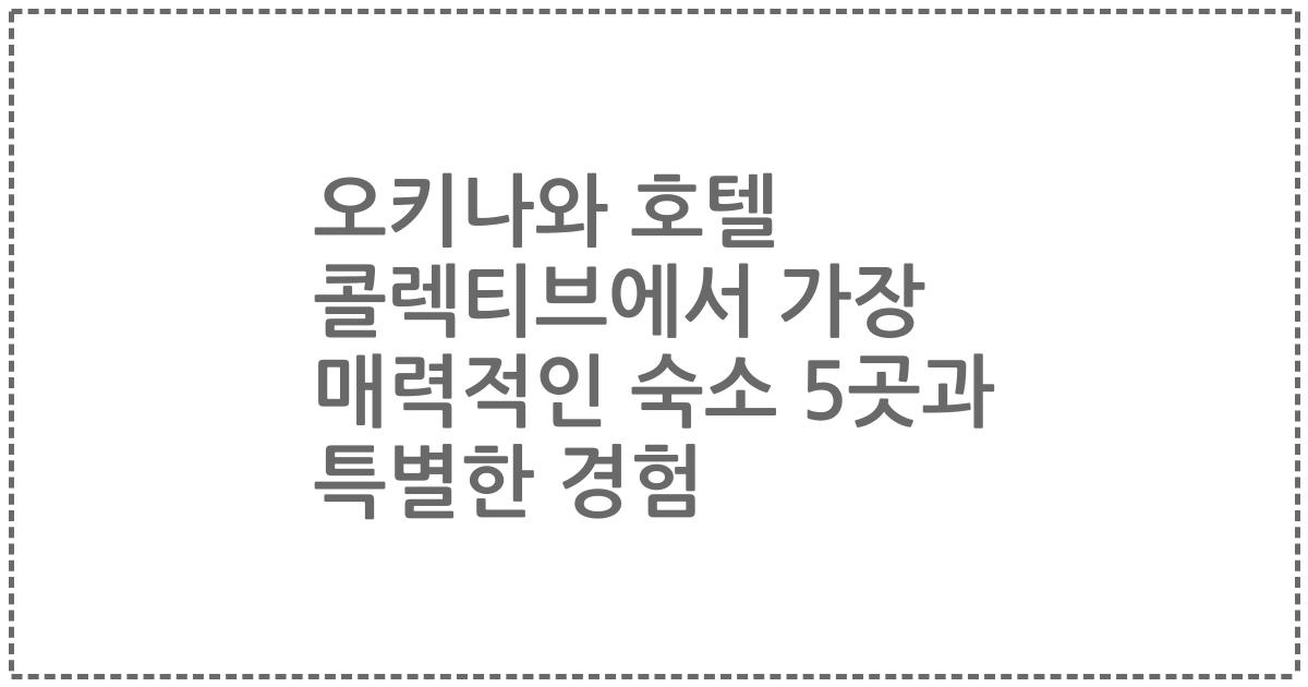 오키나와 호텔 콜렉티브에서 가장 매력적인 숙소 5곳과 특별한 경험