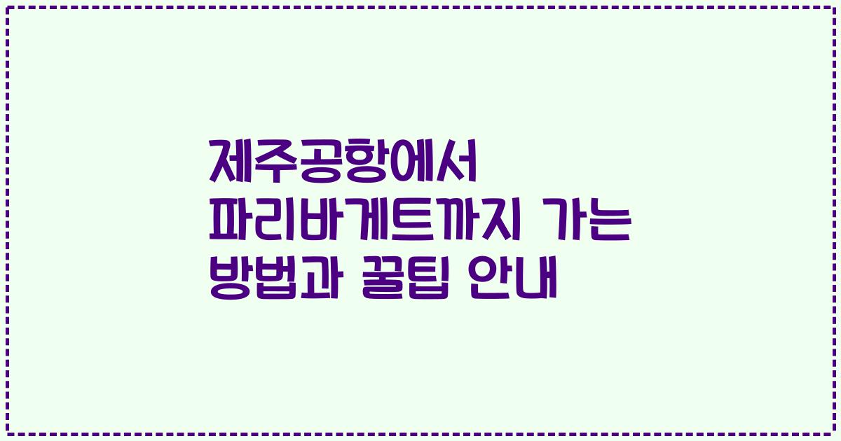 제주공항에서 파리바게트까지 가는 방법과 꿀팁 안내