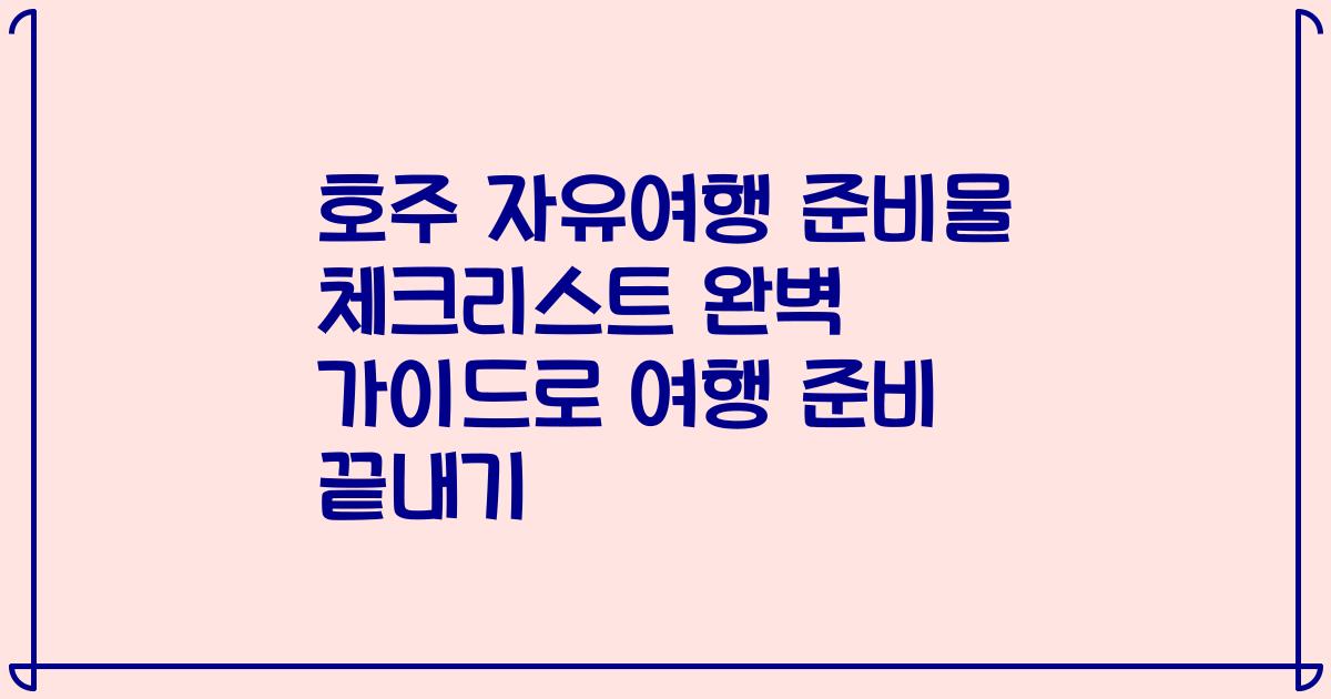 호주 자유여행 준비물 체크리스트 완벽 가이드로 여행 준비 끝내기