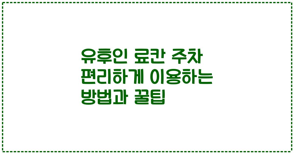 유후인 료칸 주차 편리하게 이용하는 방법과 꿀팁