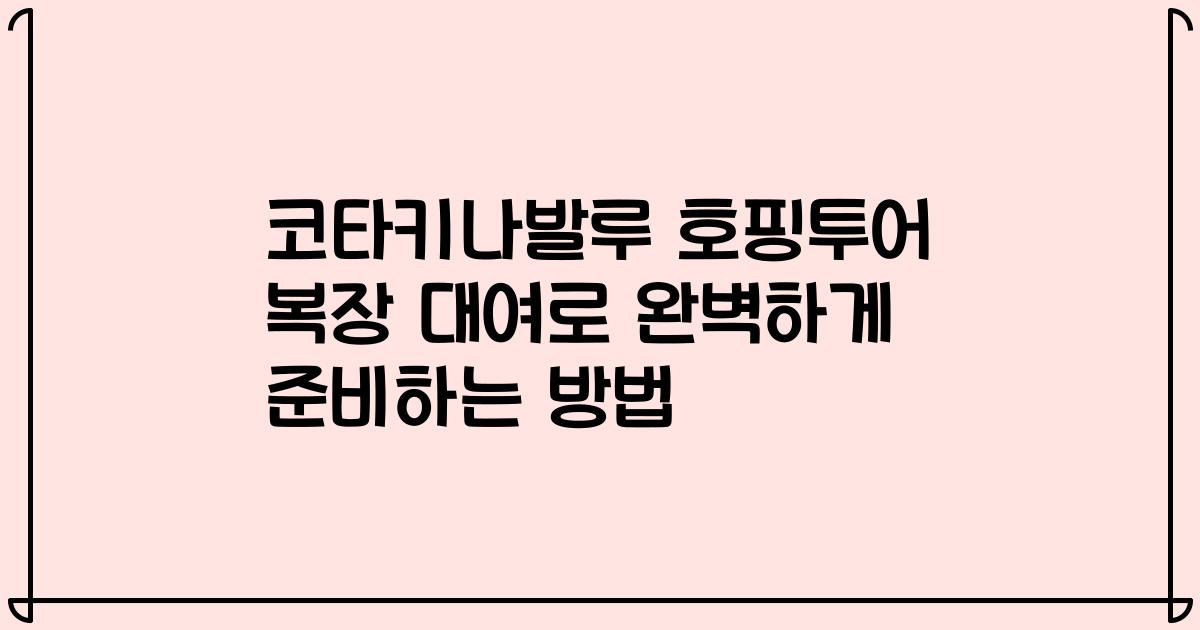 코타키나발루 호핑투어 복장 대여로 완벽하게 준비하는 방법