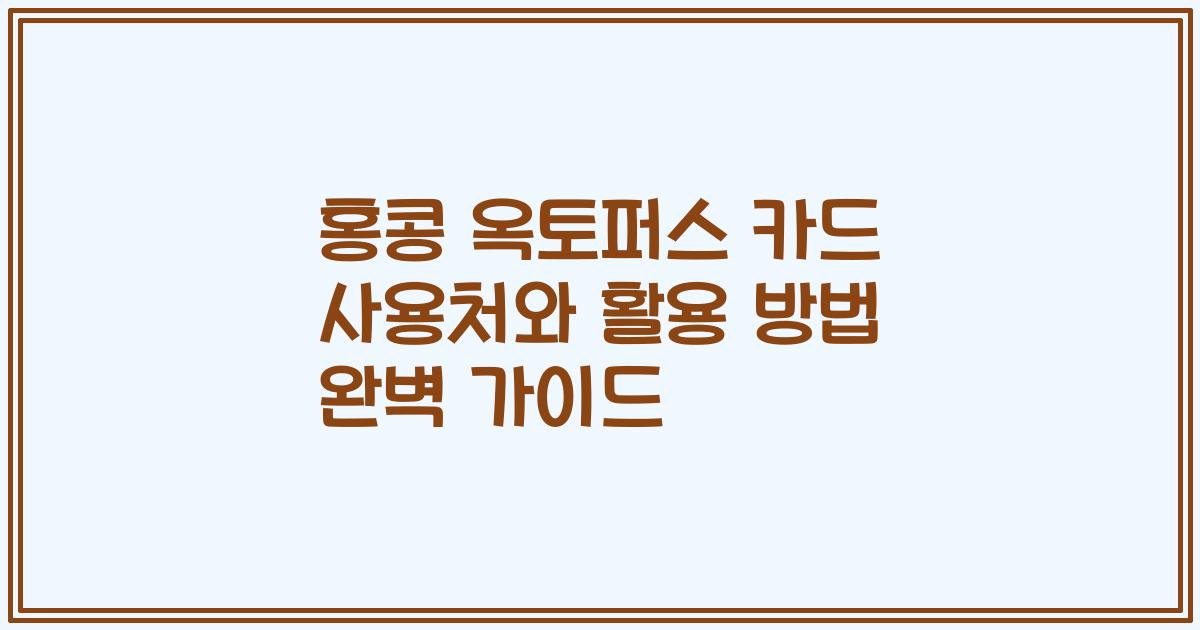 홍콩 옥토퍼스 카드 사용처와 활용 방법 완벽 가이드