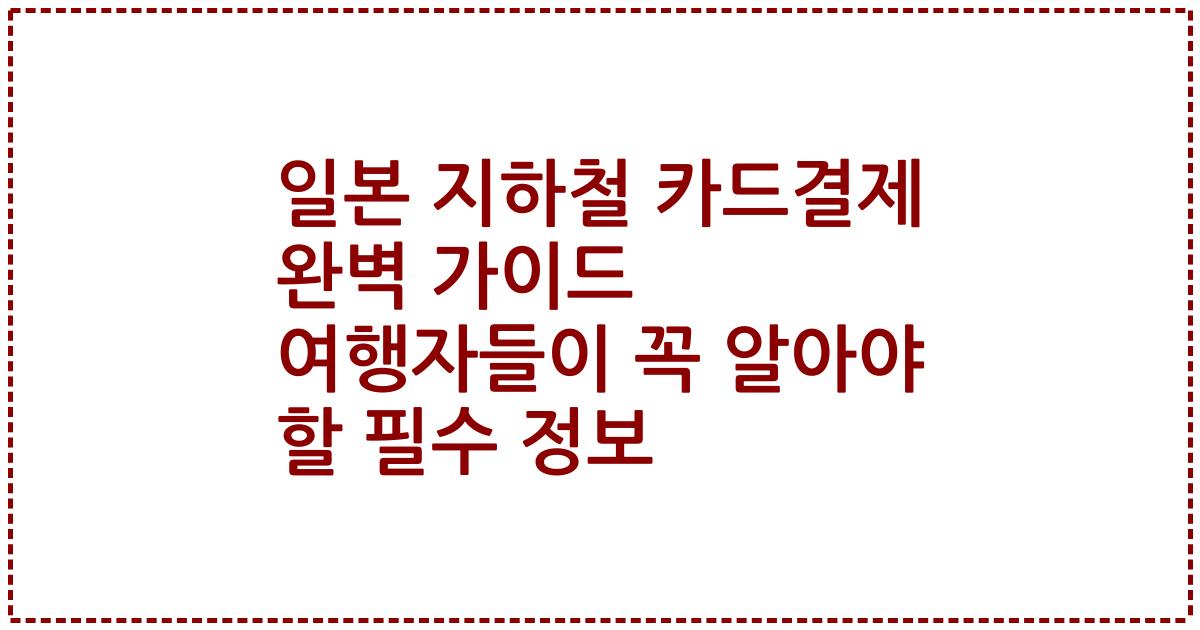 일본 지하철 카드결제 완벽 가이드 여행자들이 꼭 알아야 할 필수 정보