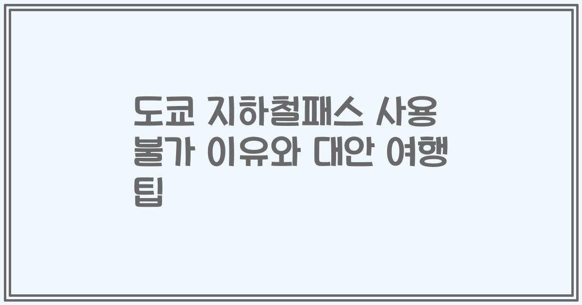 도쿄 지하철패스 사용 불가 이유와 대안 여행 팁