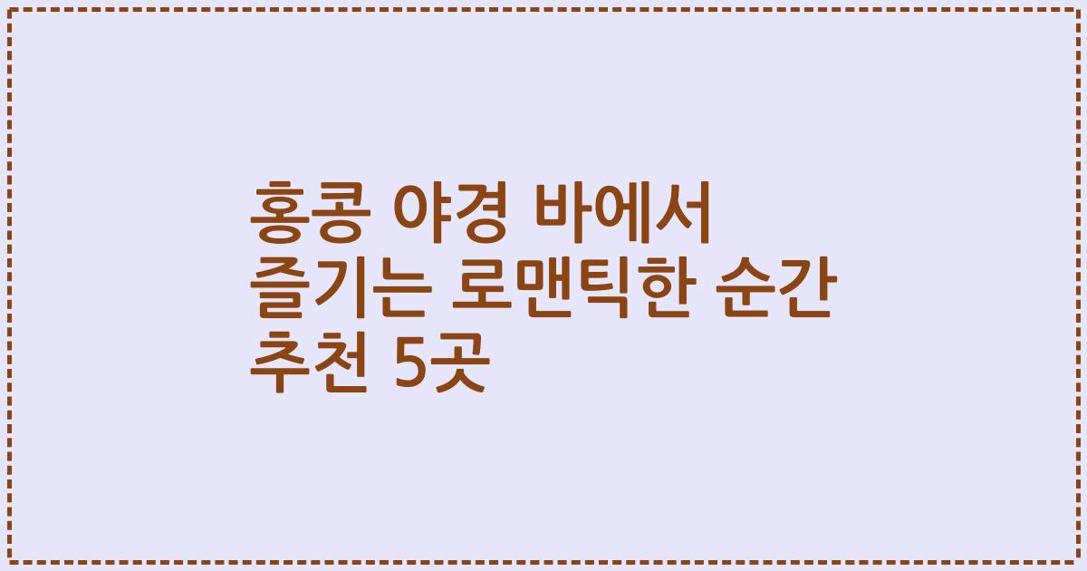 홍콩 야경 바에서 즐기는 로맨틱한 순간 추천 5곳
