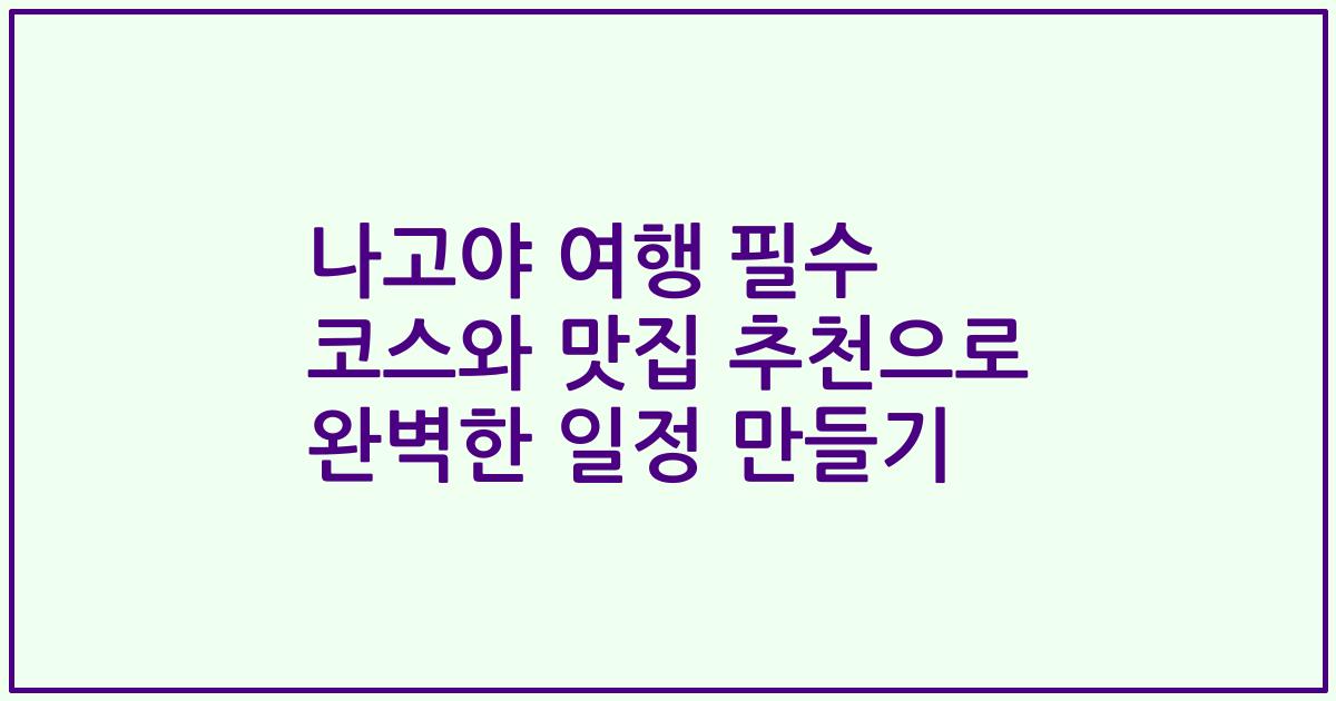 나고야 여행 필수 코스와 맛집 추천으로 완벽한 일정 만들기