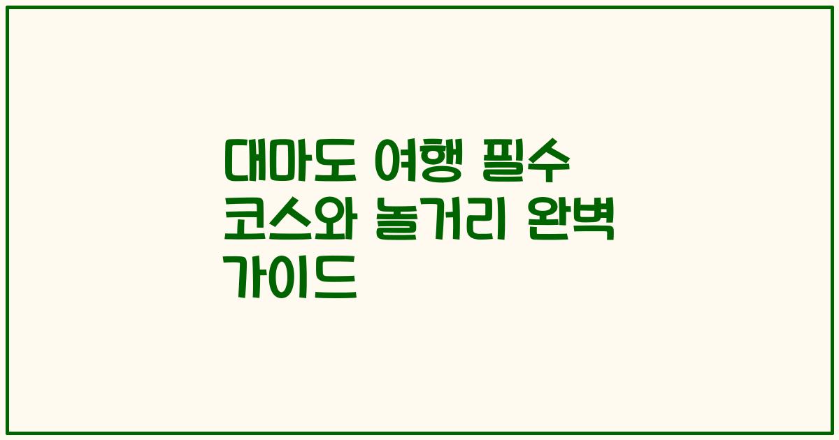대마도 여행 필수 코스와 놀거리 완벽 가이드