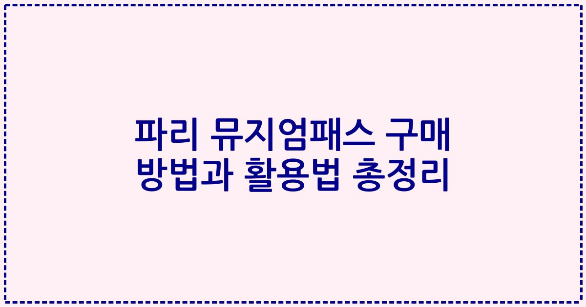 파리 뮤지엄패스 구매 방법과 활용법 총정리