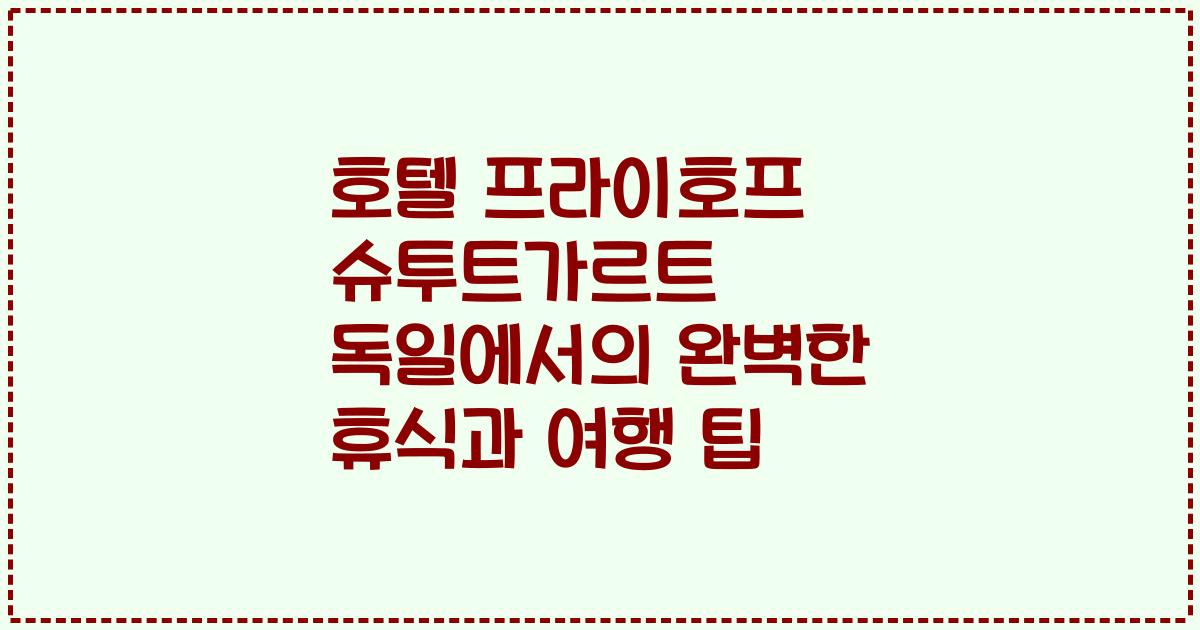 호텔 프라이호프 슈투트가르트 독일에서의 완벽한 휴식과 여행 팁