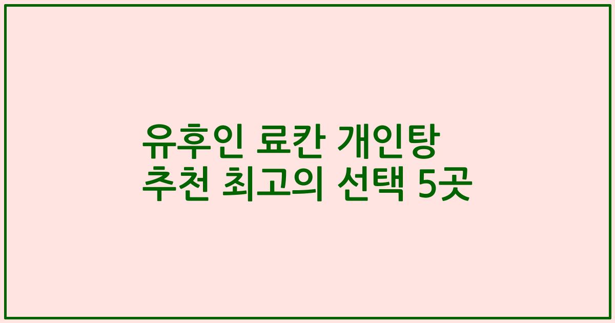 유후인 료칸 개인탕 추천 최고의 선택 5곳