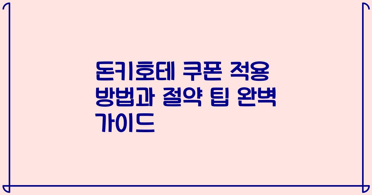 돈키호테 쿠폰 적용 방법과 절약 팁 완벽 가이드
