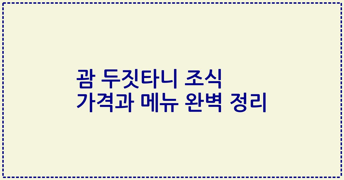괌 두짓타니 조식 가격과 메뉴 완벽 정리