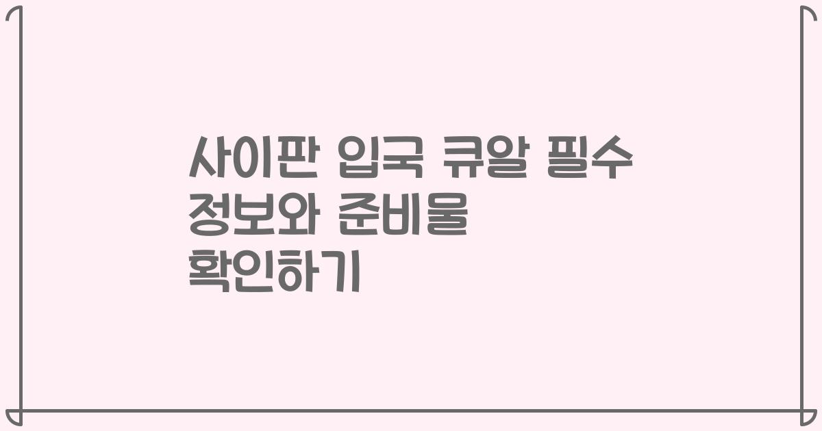 사이판 입국 큐알 필수 정보와 준비물 확인하기