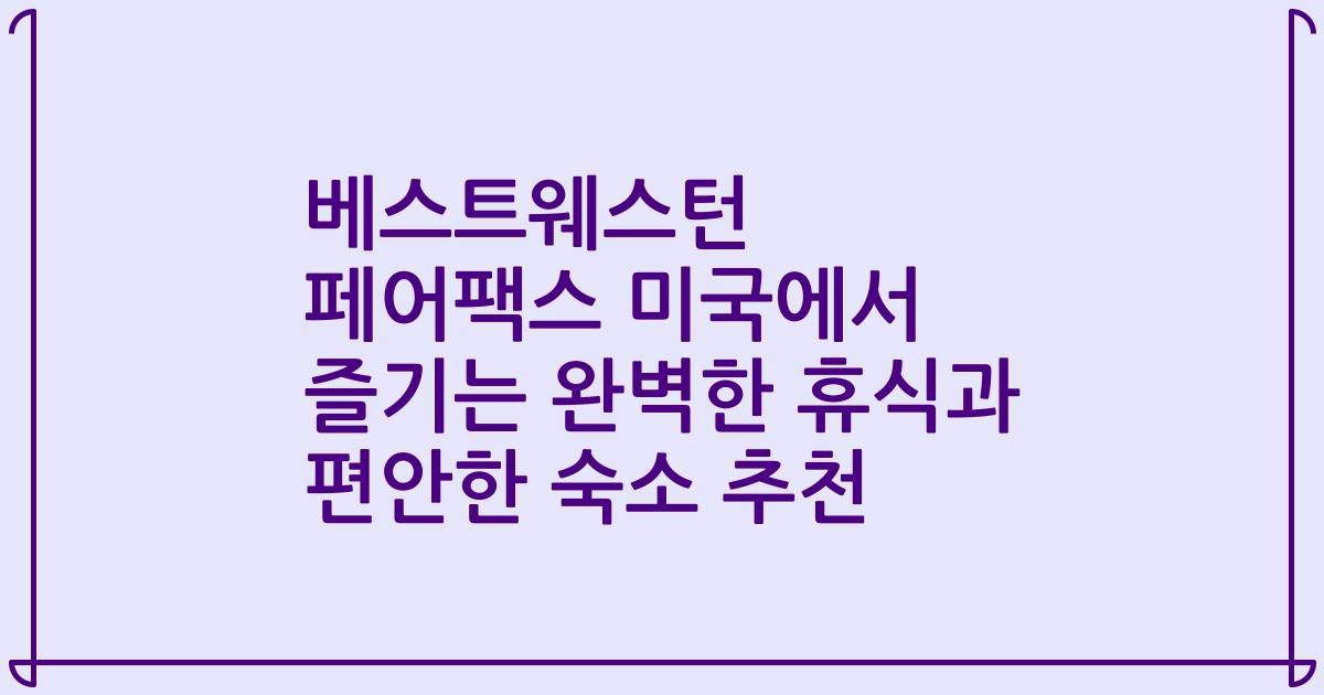 베스트웨스턴 페어팩스 미국에서 즐기는 완벽한 휴식과 편안한 숙소 추천