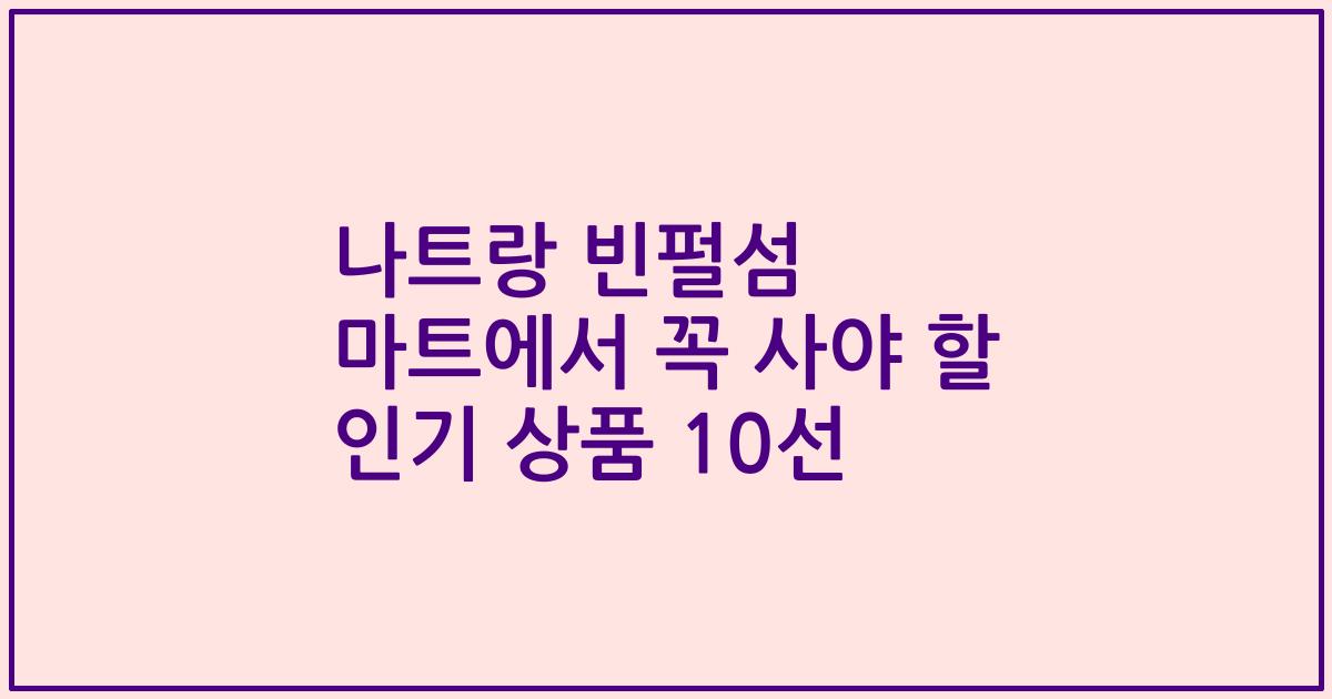 나트랑 빈펄섬 마트에서 꼭 사야 할 인기 상품 10선