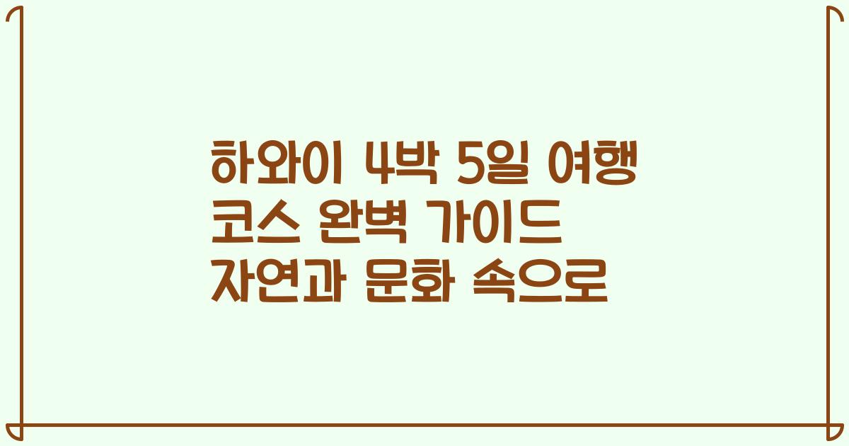 하와이 4박 5일 여행 코스 완벽 가이드 자연과 문화 속으로