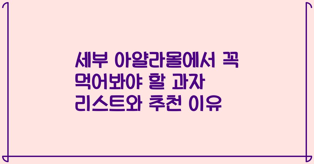 세부 아얄라몰에서 꼭 먹어봐야 할 과자 리스트와 추천 이유