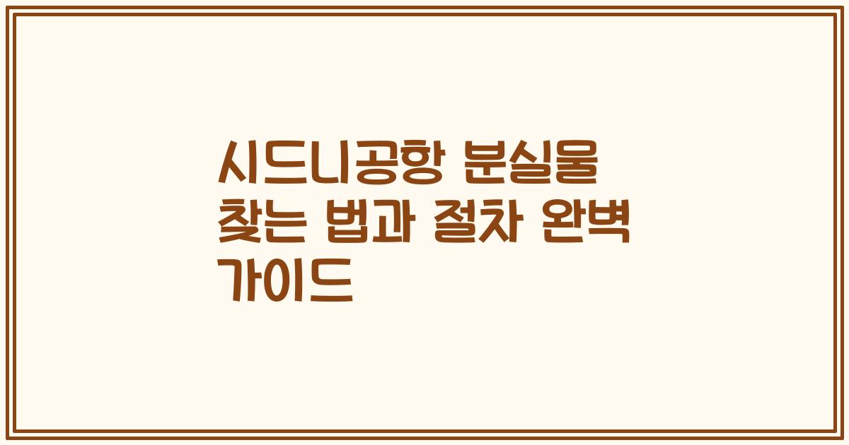 시드니공항 분실물 찾는 법과 절차 완벽 가이드