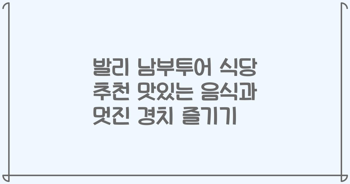 발리 남부투어 식당 추천 맛있는 음식과 멋진 경치 즐기기