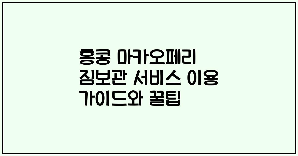홍콩 마카오페리 짐보관 서비스 이용 가이드와 꿀팁