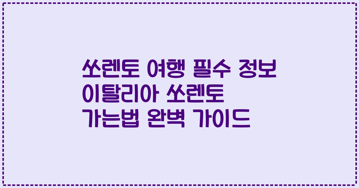 쏘렌토 여행 필수 정보 이탈리아 쏘렌토 가는법 완벽 가이드