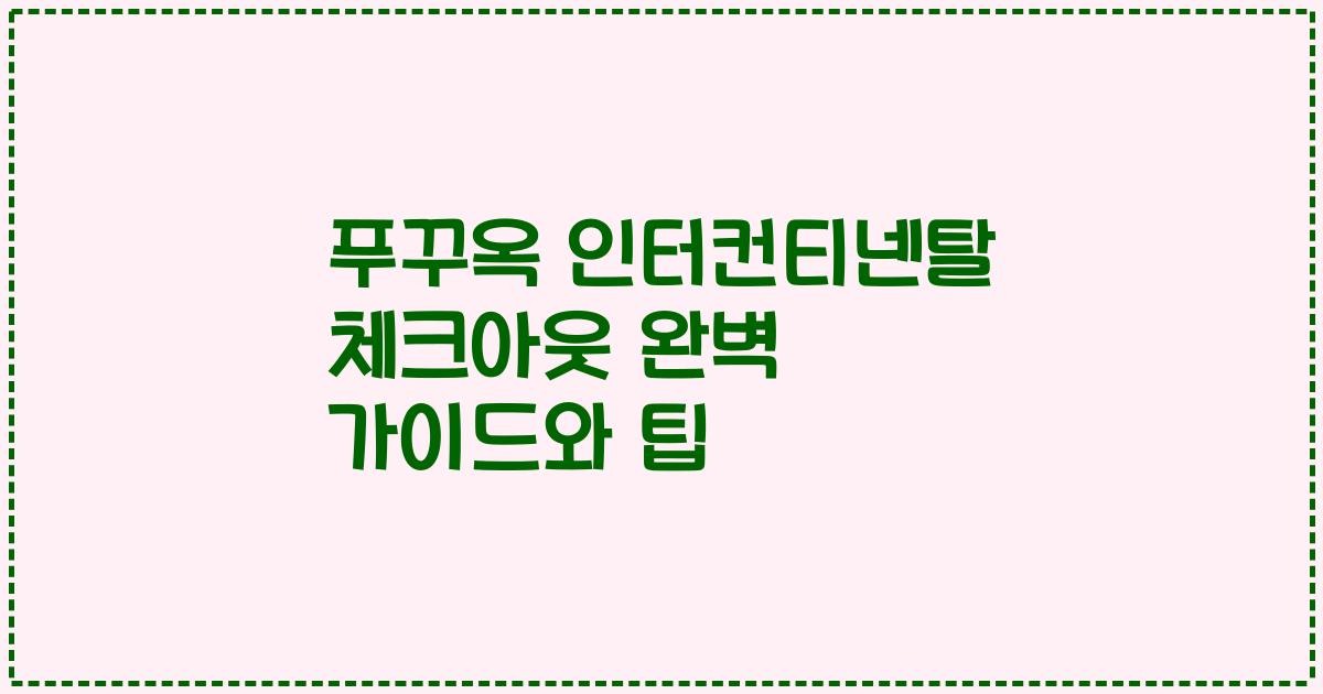 푸꾸옥 인터컨티넨탈 체크아웃 완벽 가이드와 팁