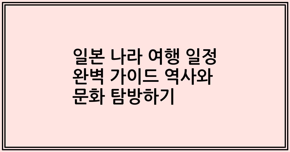 일본 나라 여행 일정 완벽 가이드 역사와 문화 탐방하기