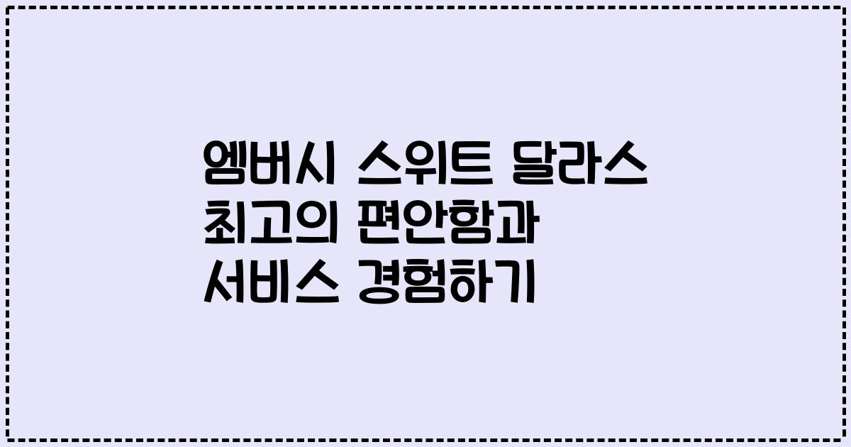 엠버시 스위트 달라스 최고의 편안함과 서비스 경험하기