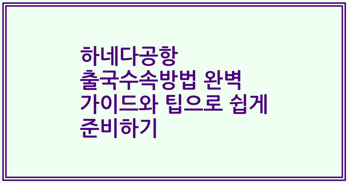 하네다공항 출국수속방법 완벽 가이드와 팁으로 쉽게 준비하기