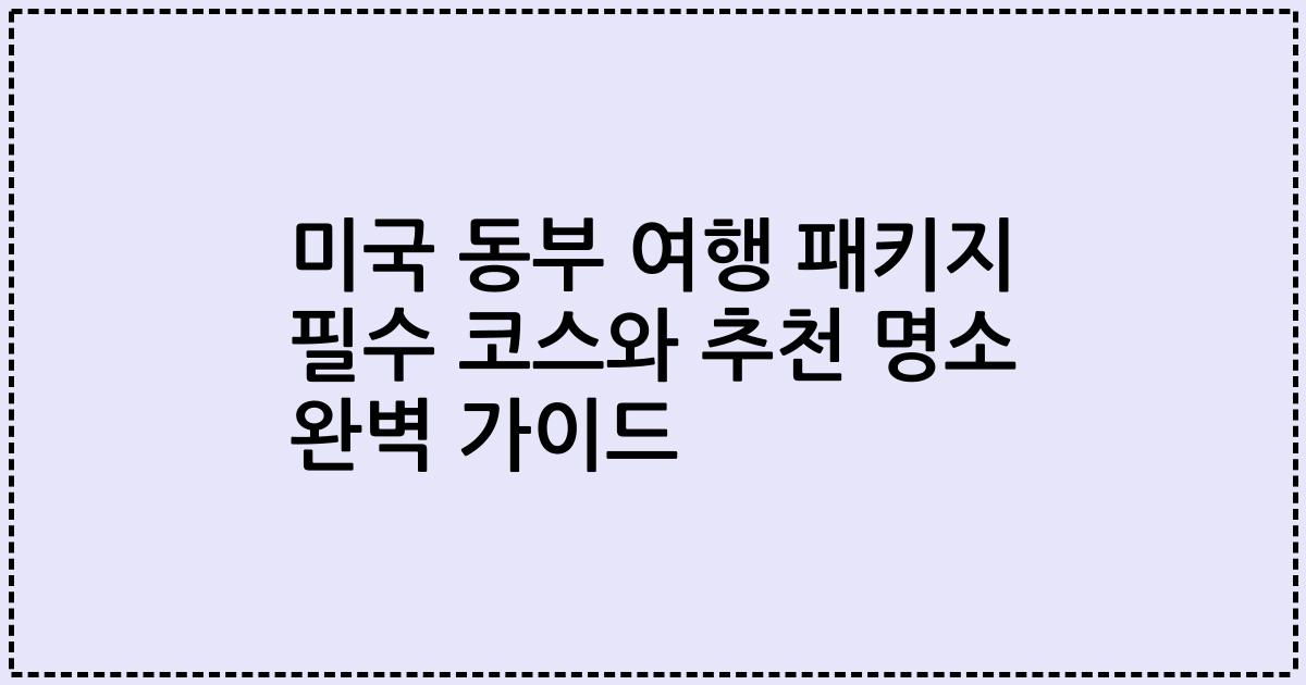 미국 동부 여행 패키지 필수 코스와 추천 명소 완벽 가이드