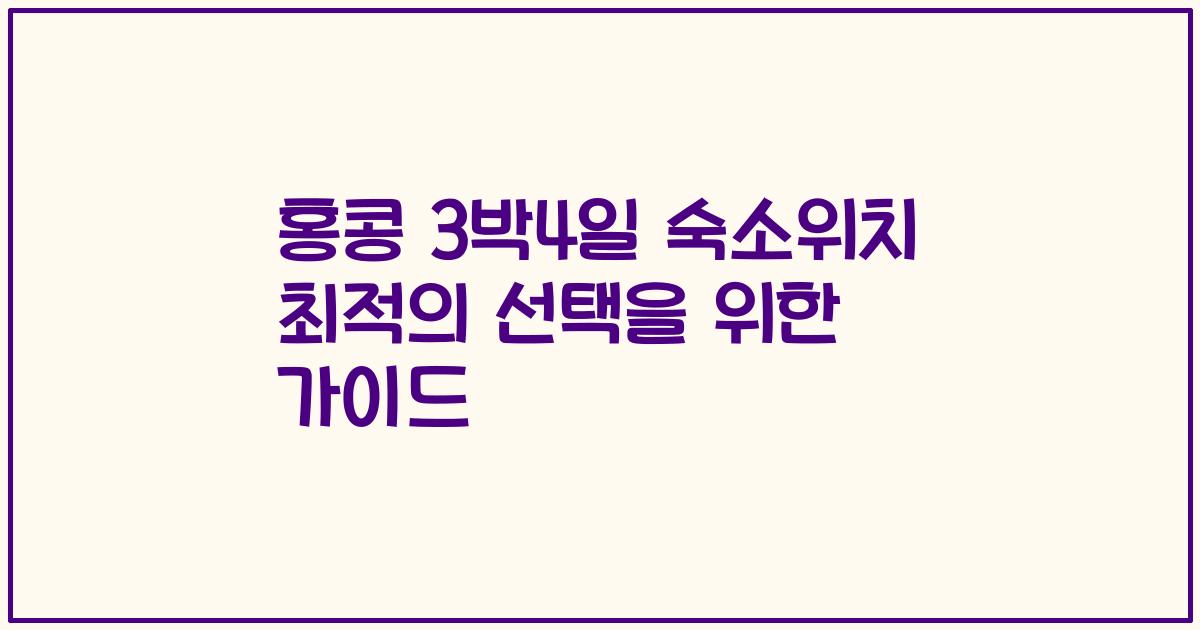 홍콩 3박4일 숙소위치 최적의 선택을 위한 가이드
