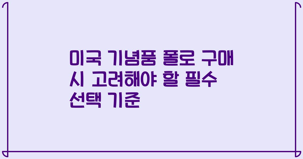 미국 기념품 폴로 구매 시 고려해야 할 필수 선택 기준