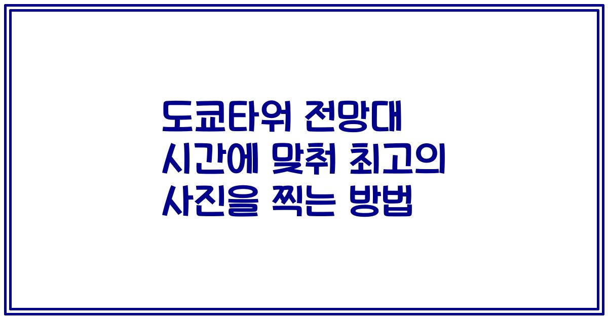 도쿄타워 전망대 시간에 맞춰 최고의 사진을 찍는 방법