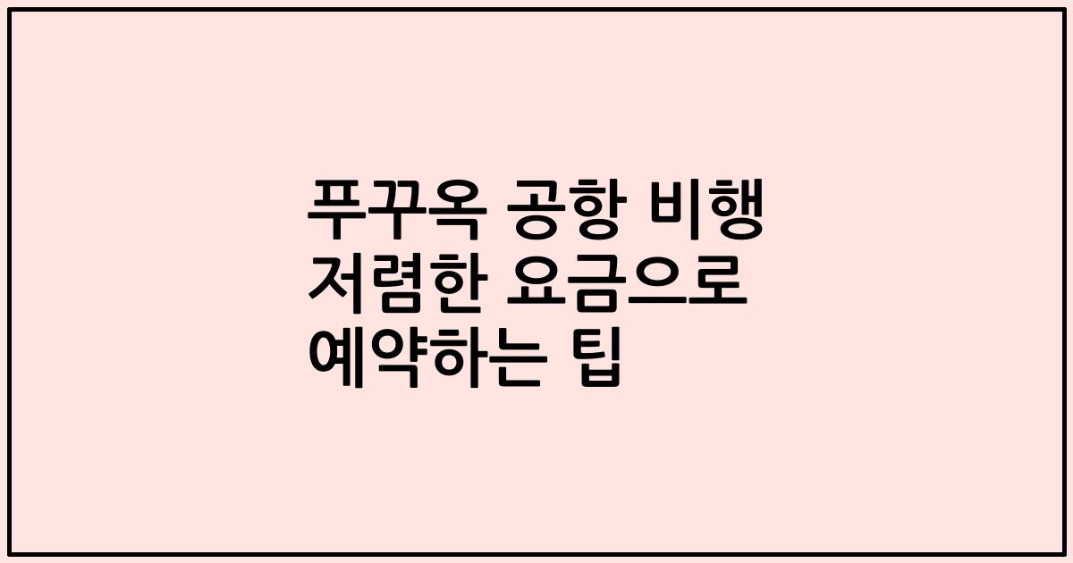 푸꾸옥 공항 비행 저렴한 요금으로 예약하는 팁