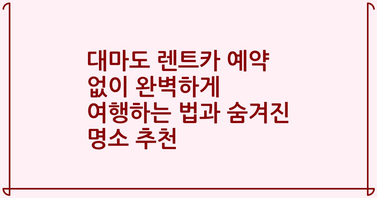 대마도 렌트카 예약 없이 완벽하게 여행하는 법과 숨겨진 명소 추천