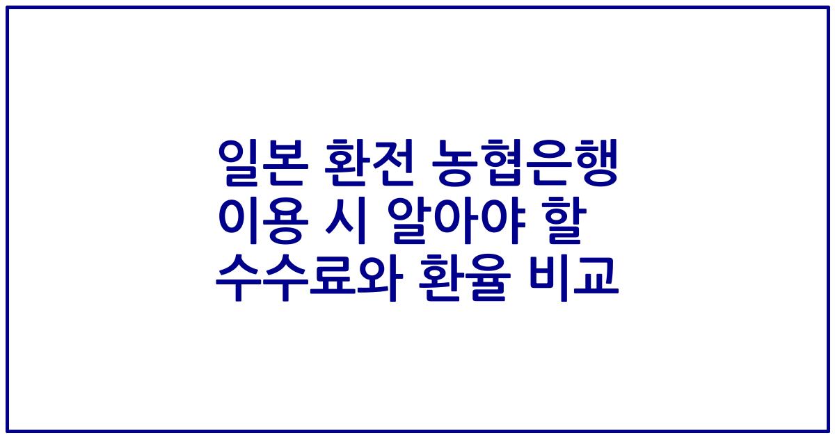 일본 환전 농협은행 이용 시 알아야 할 수수료와 환율 비교
