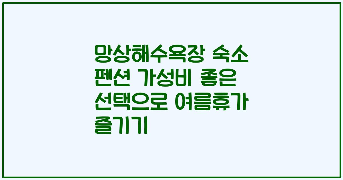 망상해수욕장 숙소 펜션 가성비 좋은 선택으로 여름휴가 즐기기