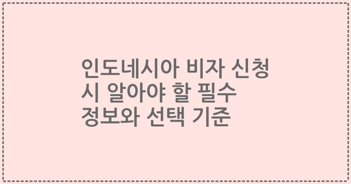 인도네시아 비자 신청 시 알아야 할 필수 정보와 선택 기준